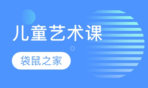 儿童艺术课