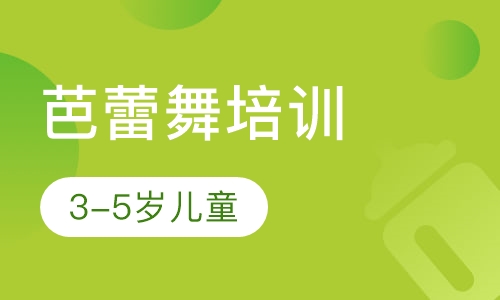 3-5岁儿童芭蕾舞培训