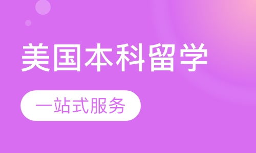 美国本科留学