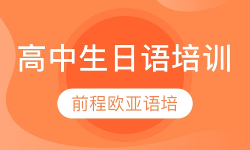直播课高中生日语培训