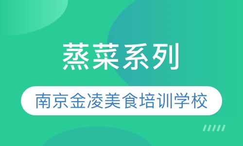 蒸菜系列