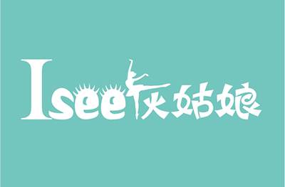 Isee灰姑娘崂山校区
