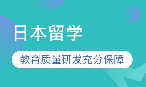 日本留学