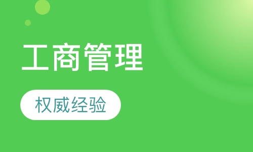工商管理专业