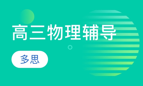 高三物理辅导
