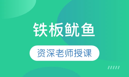 铁板鱿鱼