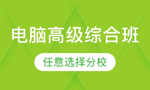 电脑高级综合班