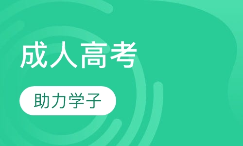 成人高考