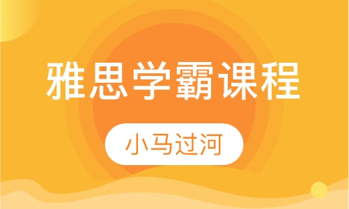 雅思学霸课程