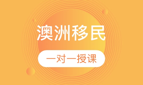 澳洲移民