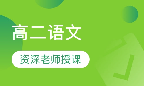 高二语文