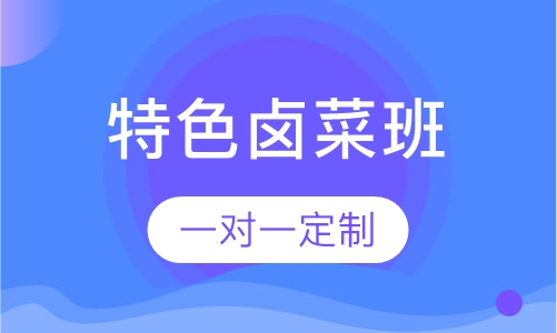 特色卤菜培训