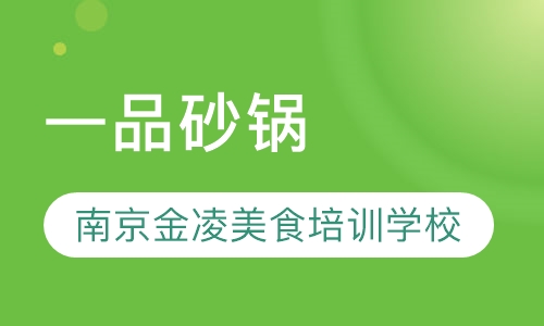 一品砂锅
