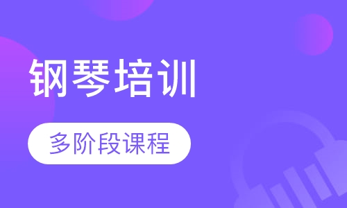 钢琴培训