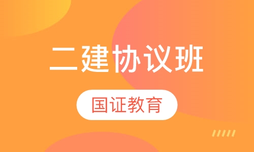 二建协议班