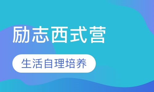 未来领袖励志西式营