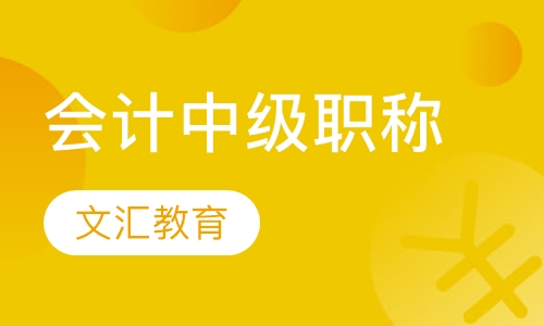 会计中级职称