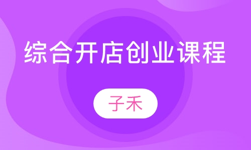 综合开店创业课程