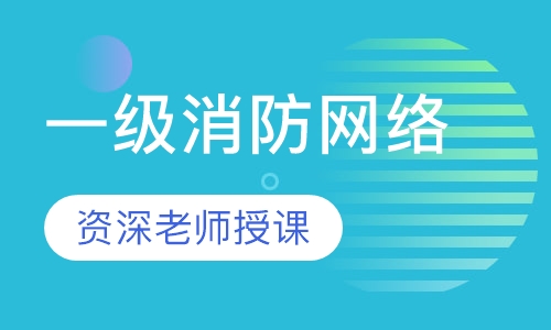 一级消防网络全科精讲班