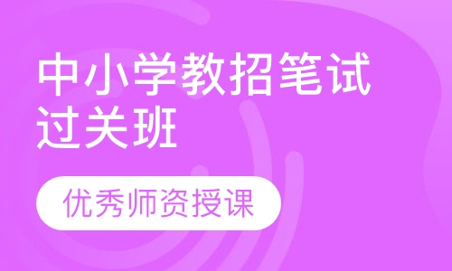 中小学教招笔试过关班