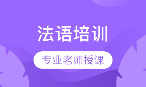 法语高级全日制班