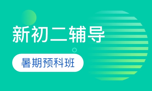 新初二暑期预科班