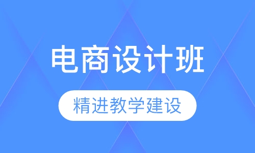 网页电商设计班