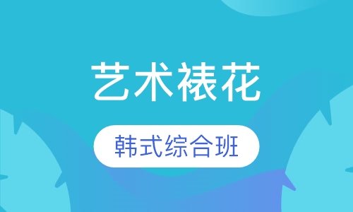韩式艺术裱花高级综合班