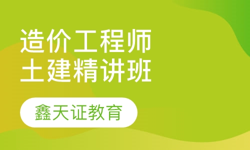 造价工程师（土建）精讲班