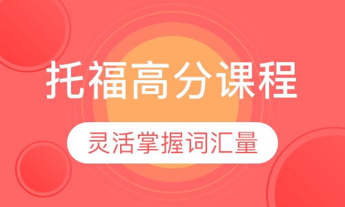 托福高分课程