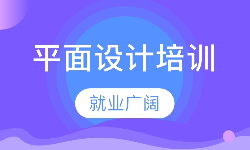 惠州平面设计学习班