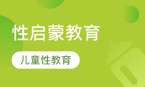 男女生地带-性启蒙教育