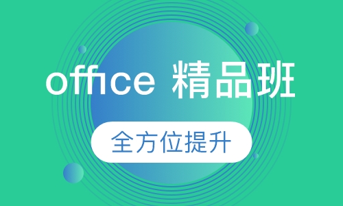 office 精品班