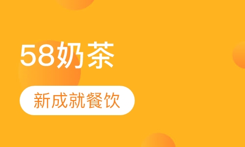 58奶茶