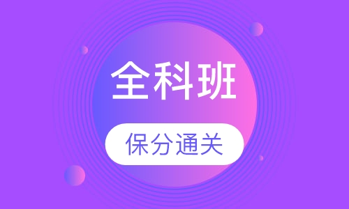 全科保分通过班