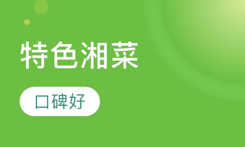特色湘菜