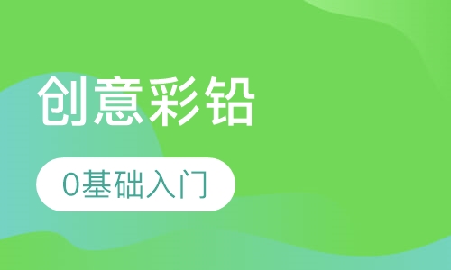 创意彩铅