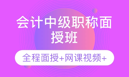 中级会计培训