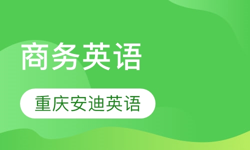 商务英语