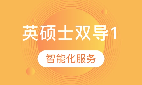 英国名校（非G5）硕士双导师全程留学服务