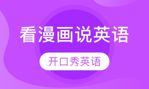 看漫画说英语