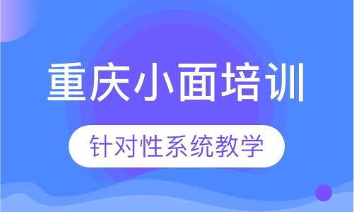 重庆小面培训