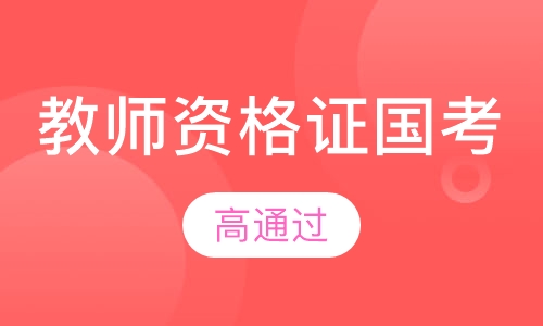 教师资格证