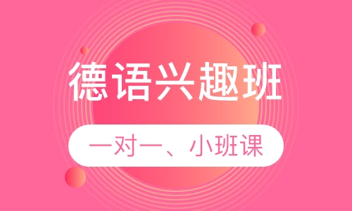 德语留学班