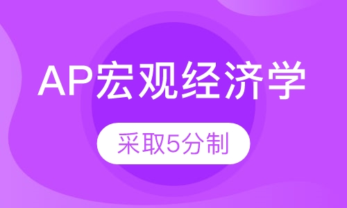 AP宏观经济学课程