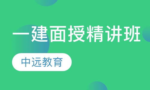 一建面授精讲班
