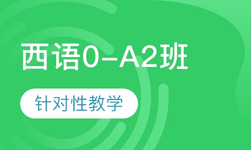 西班牙语0-A2直达课程