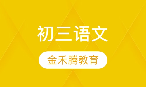 初三语文