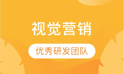 互联网视觉营销推广