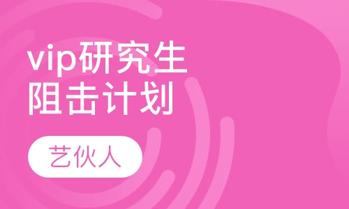 vip研究生阻击计划
